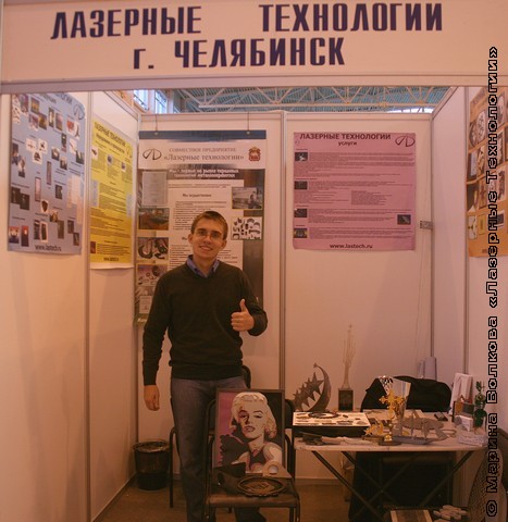 Стенд "Лазерных технологий" на выставке в Екатеринбурге 19102010151 Форум. До открытия