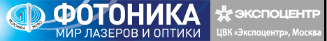 photonics 2011 480x60 Международная выставка «Фотоника. Мир лазеров и оптики 2012» – форум для специалистов.