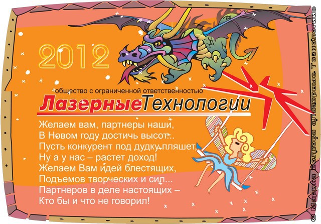 2012 С Новым годом, партнёры!