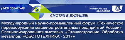 «Станкостроение. Обработка металлов. Робототехника - 2017»