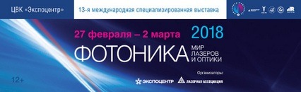 Фотоника. Мир лазеров и оптики-2017