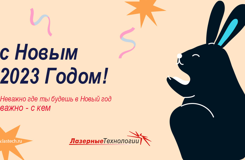 С Новым 2023 годом • Лазерные технологии Лазерная резка Челябинск