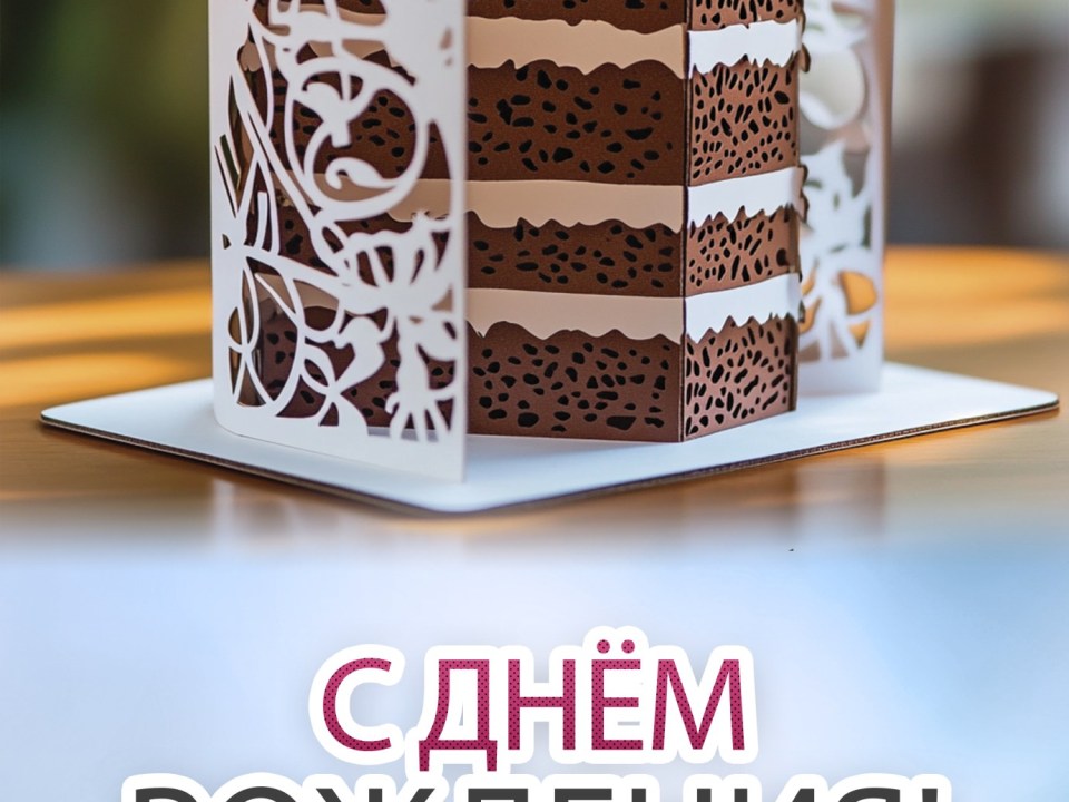 С днём Рождения Лазерка!