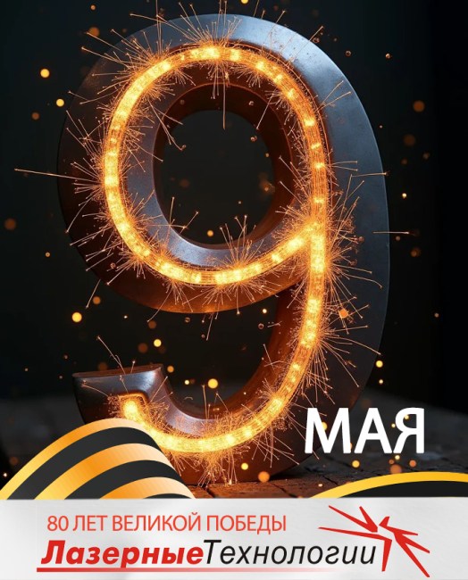 с Праздником 9 мая! С 80-ти летием Великой Победы!