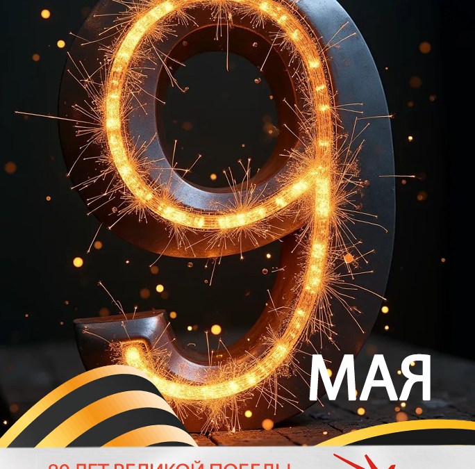 с Праздником 9 мая! С 80-ти летием Великой Победы!